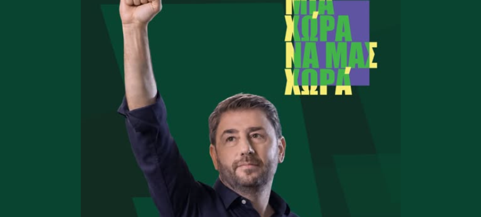 Νίκος Ανδρουλάκης: Ομιλία στο Αιγάλεω την Κυριακή 18 Οκτωβρίου